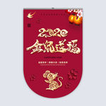 2020新年吊旗鼠年商场吊旗