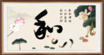 和字