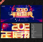 2020年度盛典晚会