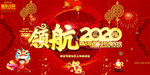 年会-领航2020