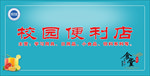 校园便利店
