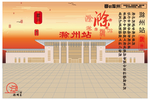 滁州印象