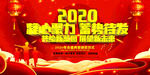 2020企业年会主题晚会展板