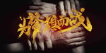 战无不胜 背景画