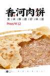 香河肉饼