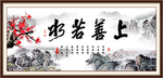 上善若水
