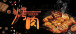 烤肉 巴西烤肉海报 自助烤肉