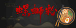 螺蛳粉 螺蛳粉展架 螺丝粉