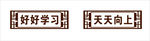 好好学习 天天向上