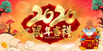 鼠年吉祥 2020海报