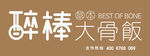 大骨饭