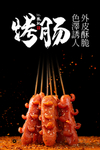 烤肠