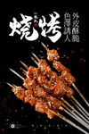 烤串