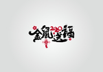 金鼠送福字体设计