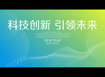 科技创新 引领未来
