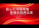 匠心引领铸辉煌