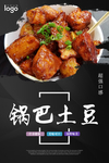 锅巴土豆