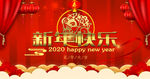 新年快乐