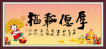 厚德载福
