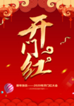 2020开门红