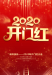 开门红
