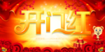 新年开门红