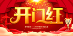 开门红