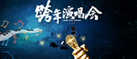 跨年演唱会