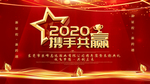 2020年会主题