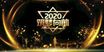 2020筑梦向前大气黑金