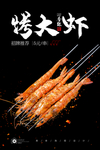 烤大虾
