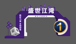 盛世周年庆门头