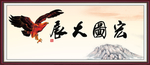 宏图大展
