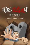 反腐败