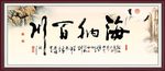 海纳百川