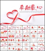 奉献爱心总结汇报PPT
