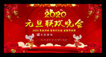 2020元旦联欢晚会舞台背景