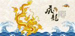 龙