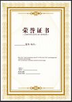 荣誉证书