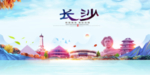 长沙