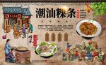 潮汕粿条背景墙