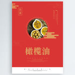 橄榄油