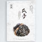 瓜子