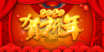 贺新年