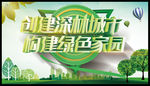 创建深林城市 构建绿色家园