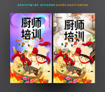 厨师培训海报