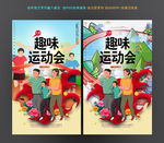 趣味运动会