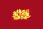 年终促销字体