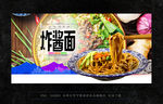 炸酱面