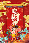 迎财神新春海报